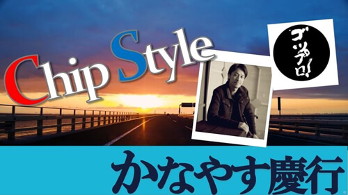 ChipStyle  Vol.1 20201107