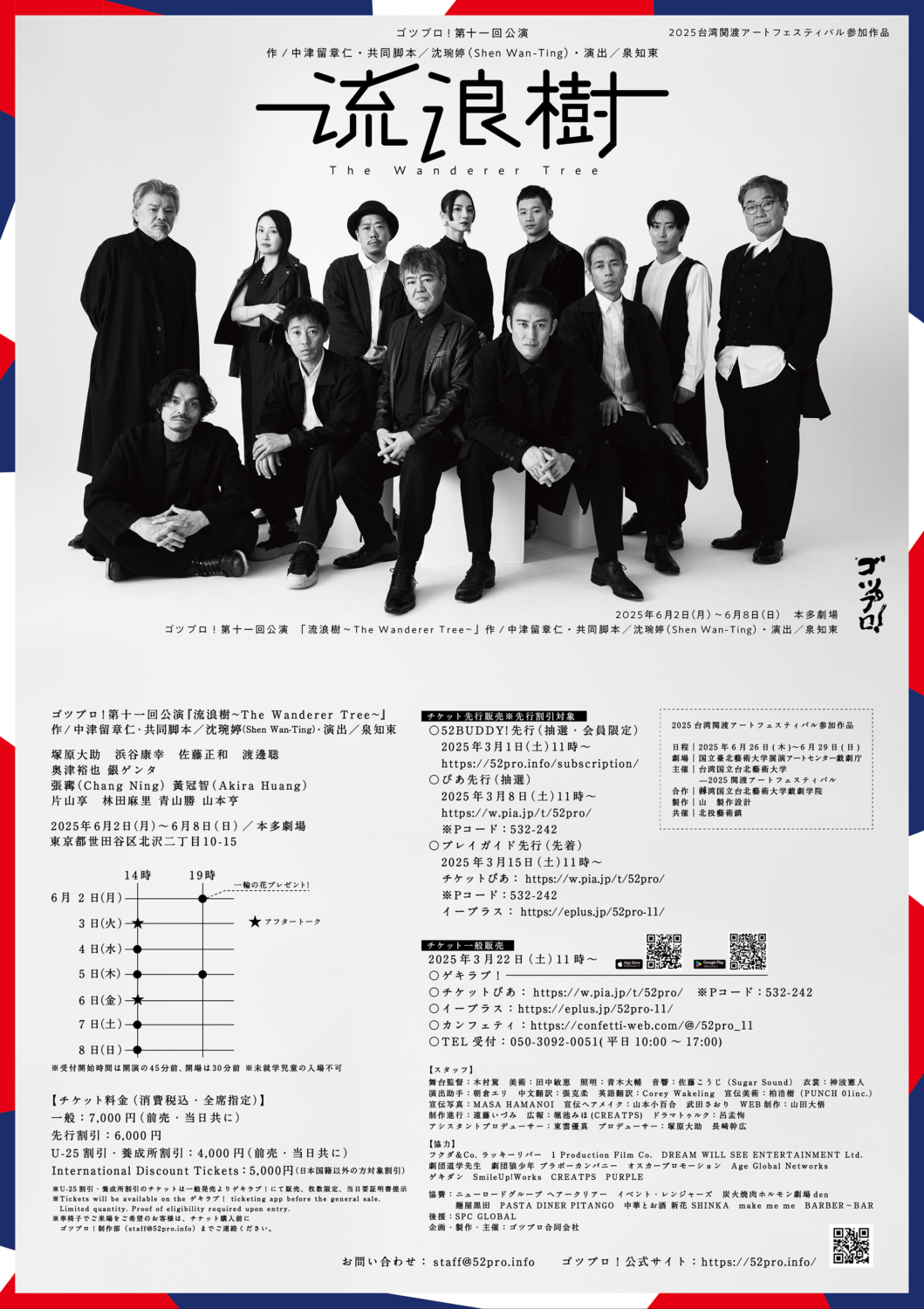 ゴツプロ！第十一回公演『流浪樹～The Wanderer Tree～』