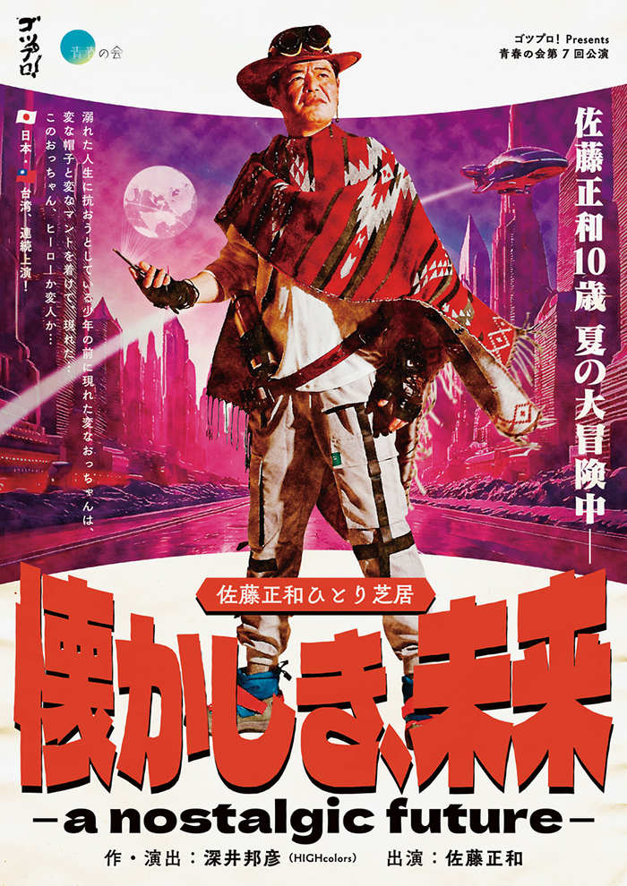 ゴツプロ！Presents 青春の会第七回公演 佐藤正和ひとり芝居『懐かしき、未来  ‒ a nostalgic future ‒』