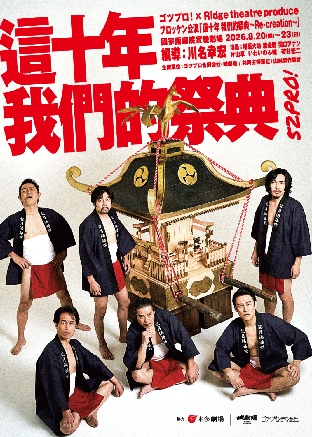 ゴツプロ!×Ridge theatre produceブロッケン公演『たかが十年の祭り 〜Re-creation〜』