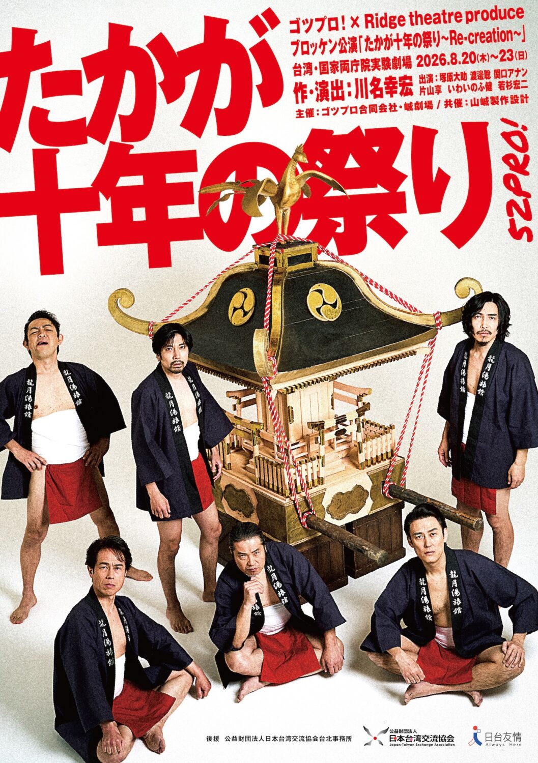 ゴツプロ！×Ridge theatre produceブロッケン公演『たかが十年の祭り 〜Re-creation〜』